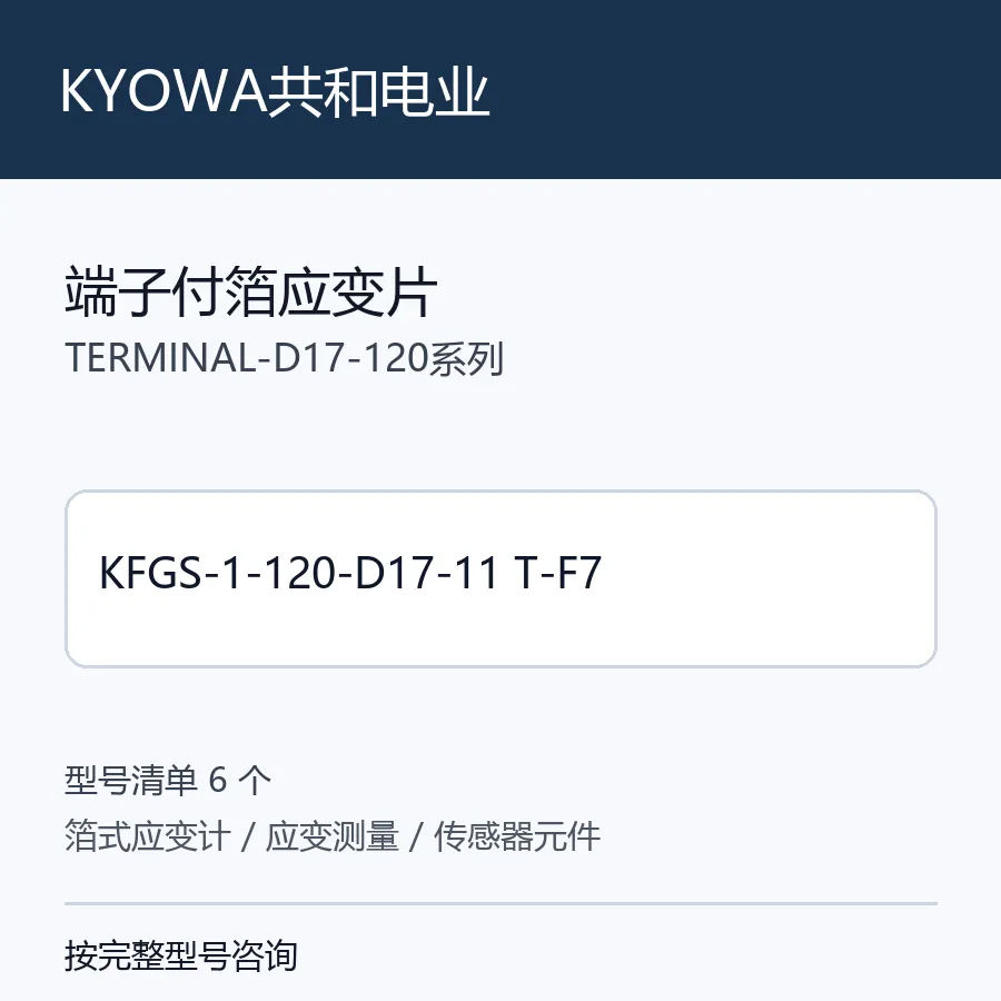 KYOWA共和电业端子付箔应变片型号咨询 KFGS-1-120-D17-11 T-F7