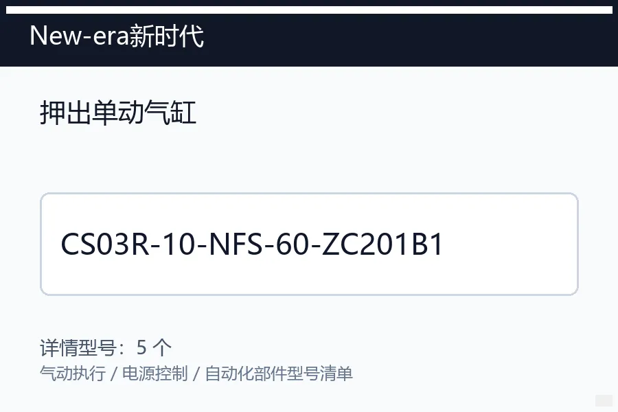 New-era新时代押出单动气缸型号咨询 CS03R-10-NFS-60-ZC201B1