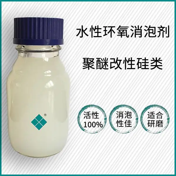 大田化学水性环氧体系消泡剂，多数树脂乳液体系有良好的消抑泡能力