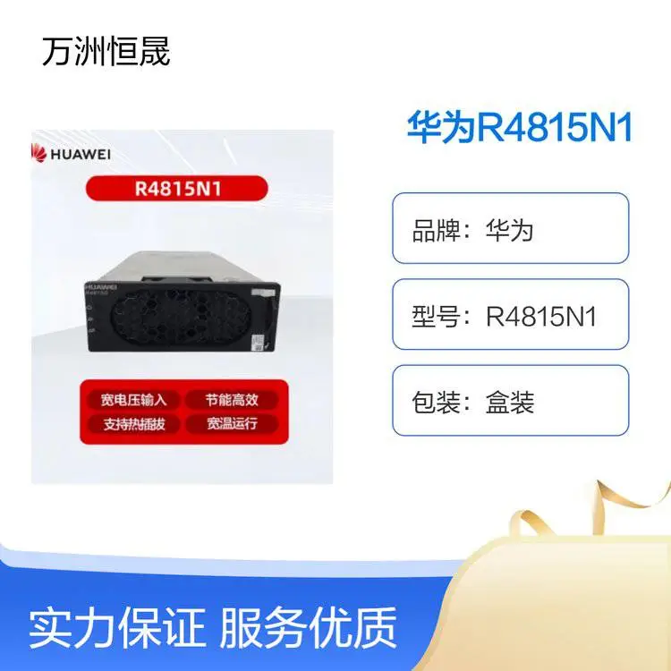 华为R4815N1通信电源高效整流模块1000W高功率48V1***高效模块现货