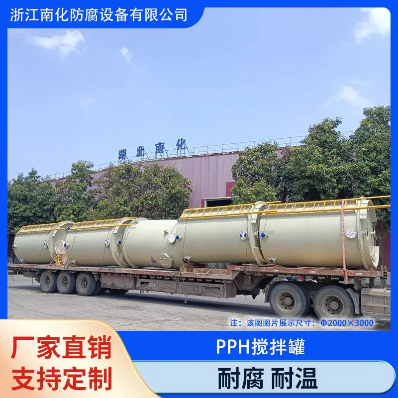 南化品牌 PPH 搅拌罐厂家 化工防腐搅拌反应釜 环保水处理中和罐
