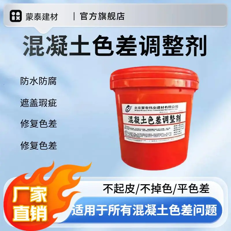 天 津 混凝土色差修复剂 色差调整剂 墙体泛碱斑驳统一调色专用料厂家