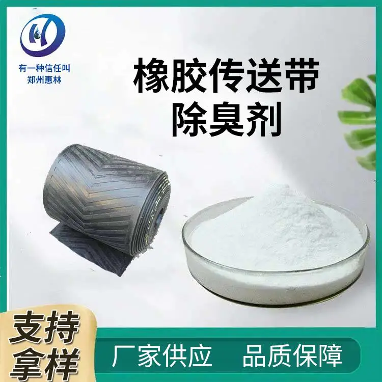 塑料制品通用 异味中和剂 惠林化工 发挥作用持久 ABS去臭液