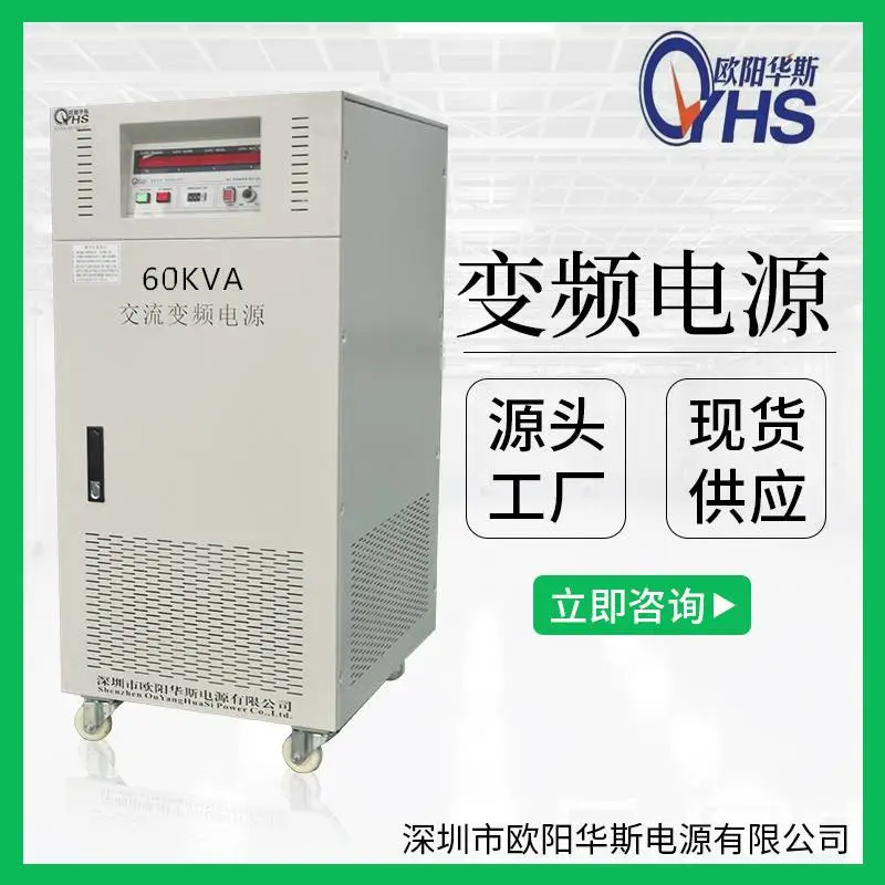 OYHS-98860单相60KVA变频电源 60KW变频变压电源 60000W调频调压