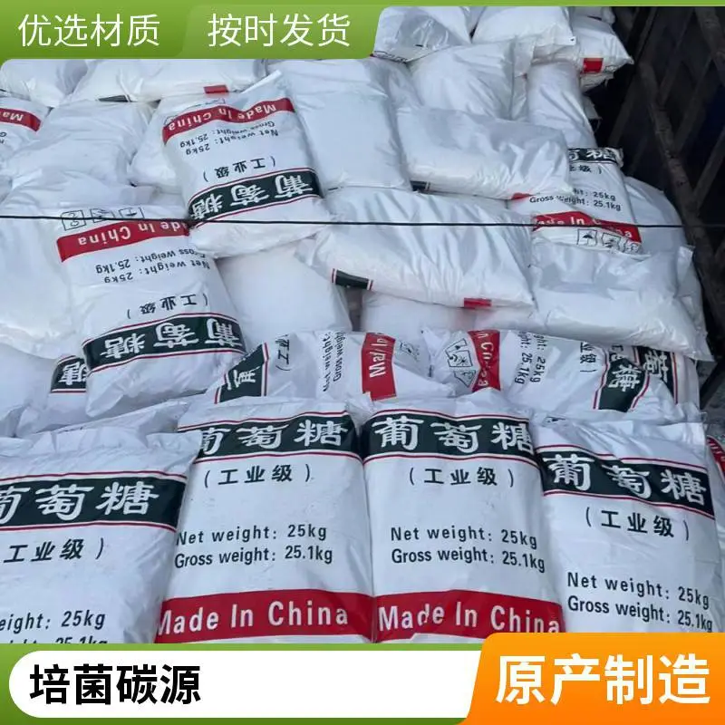 葡萄糖工业级 水处理培菌碳源 含量≥90% 可定制包装 批发