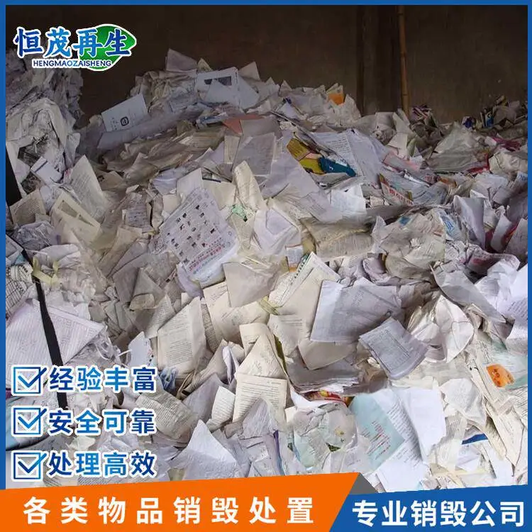 南沙区到期资料销毁处置公司,复印纸,报废销毁机构