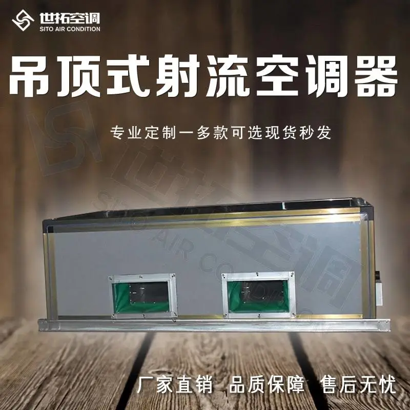 外转子风机 吊顶式空调器 新风射流 铝合金框架 球型喷口 世拓空调直发