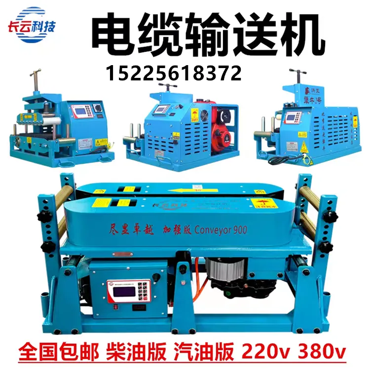 长云科技输送机conveyor900 拉300电缆输送机施工拉电缆辅助机