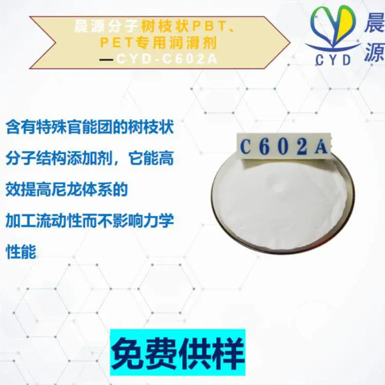 广东地区PBT PET熔指提升低专业解决 晨源CYD-C602A润滑剂