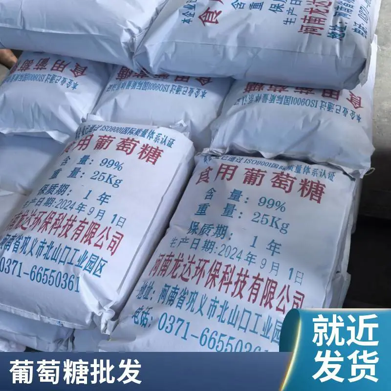 工业级葡萄糖 污水处理碳源 培菌营养 可定制包装 量大优惠