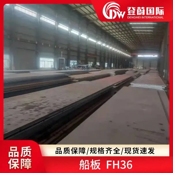 登蔚 船板 EH32 SM490B 1.8914 现货速发 规格齐全 ***