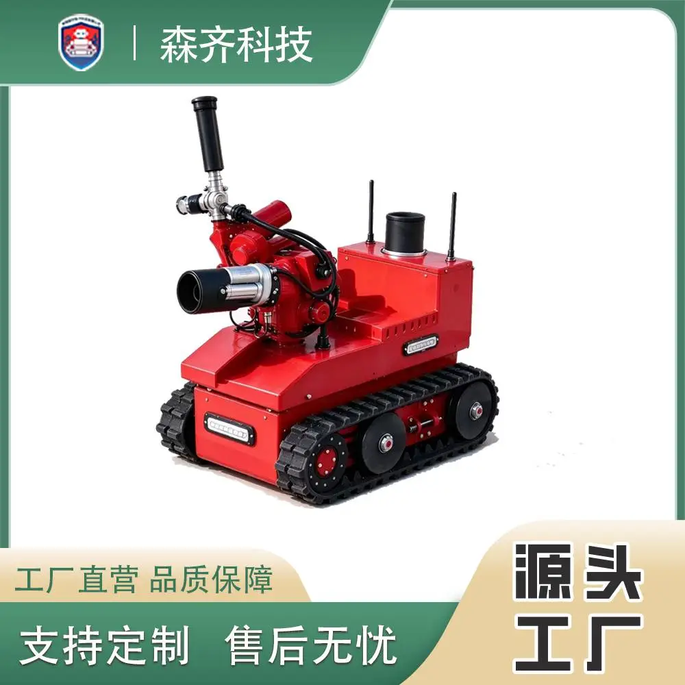 森齐 F13 小型随车速攻机器人 应急消防履带式灭火机器人