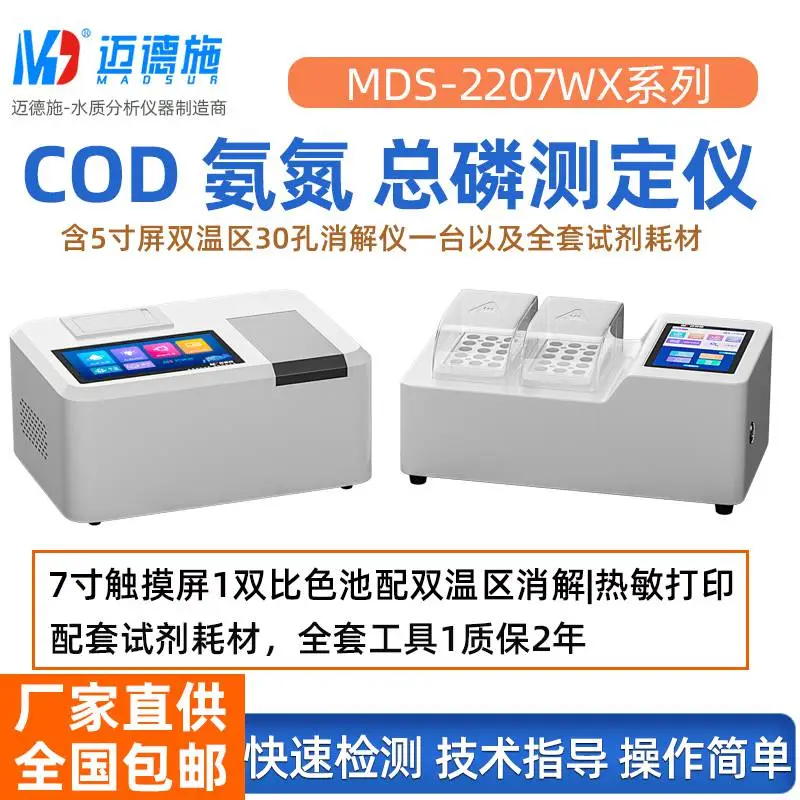 COD氨氮总磷测定仪双温区消解器水质快速检测仪热敏打印试剂耗材