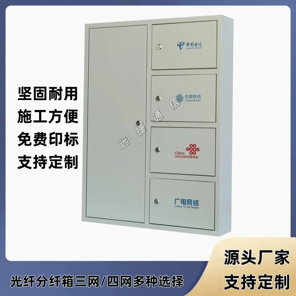 四网合一光纤分纤箱FTTH四网合一分纤箱加厚款共享共建分线箱