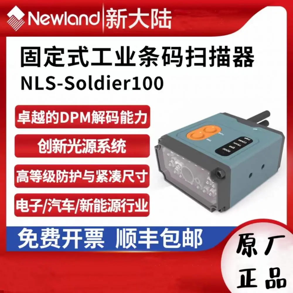 Soldier100新大陆固定式条码采集器可扫DPM码流水线扫描器