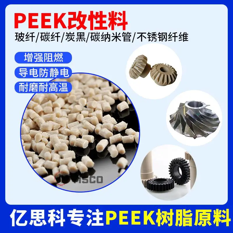 PEEK改性料 本色黑色防静电炭黑导电高刚性耐磨改性碳纳米peek颗粒