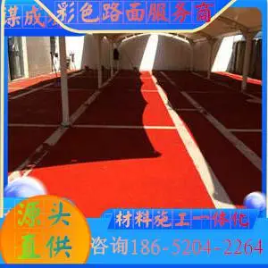 浙江宁波陶瓷颗粒防滑路面材料施工一体化