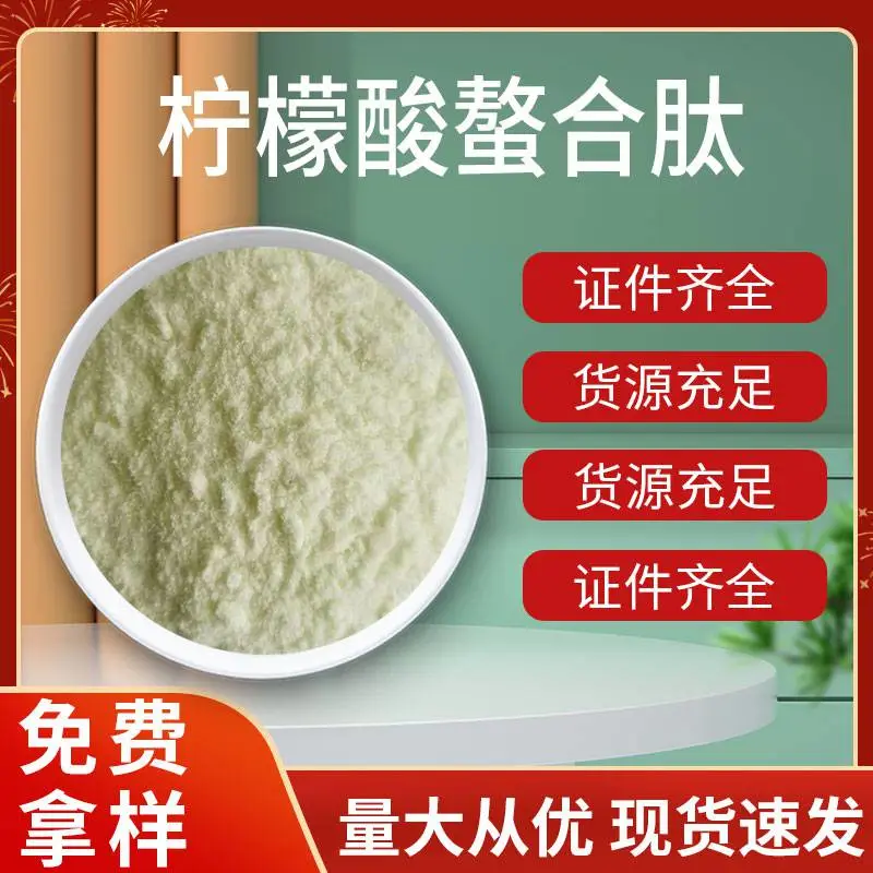 农业级柠檬酸螯合肽厂家 叶面肥 营养强化剂 白色粉末原料