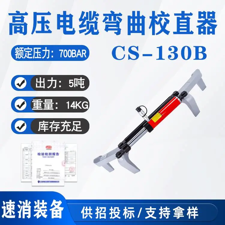 高压电缆弯曲校直器CS-130B线缆矫正器配输电抢修导线拉直器
