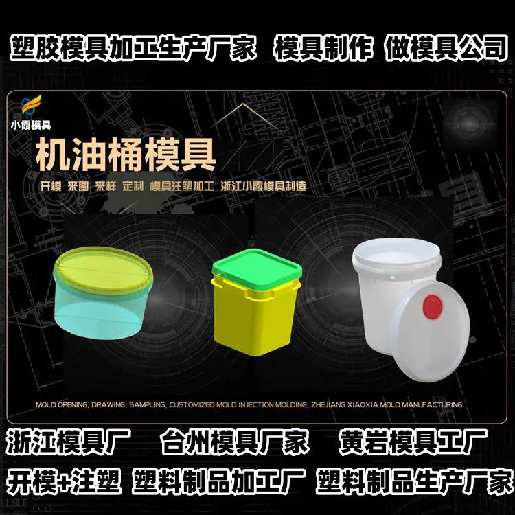 机油桶模具推荐 注塑模具厂推荐