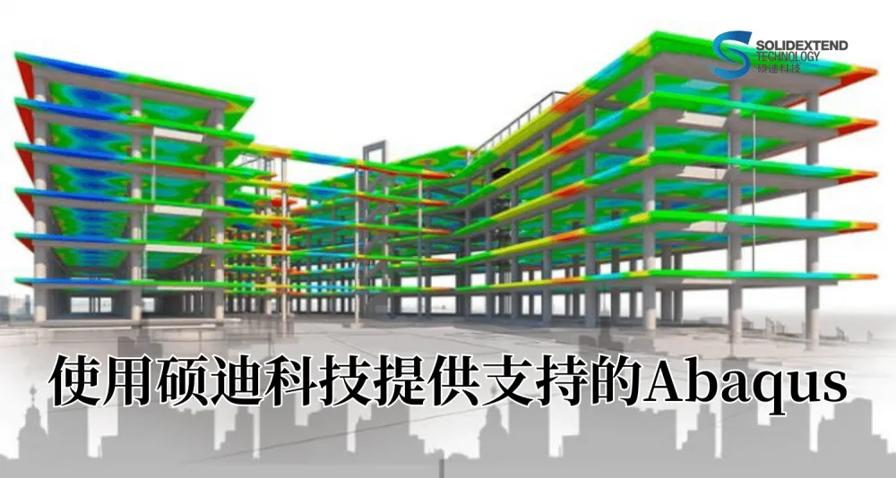 湖南abaqus常用版本-代理商硕迪科技-达索授权代理