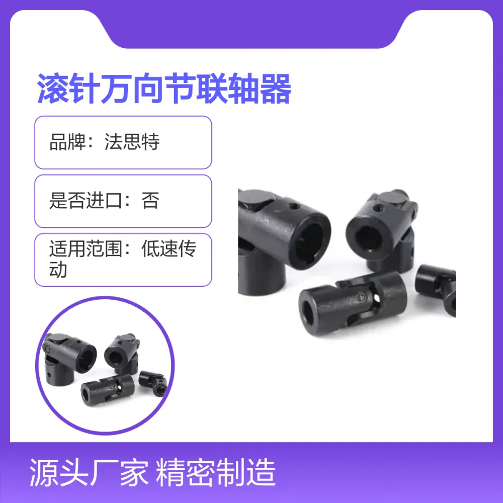 法思特WX5精密滚针万向节联轴器 高强耐用 品牌保障
