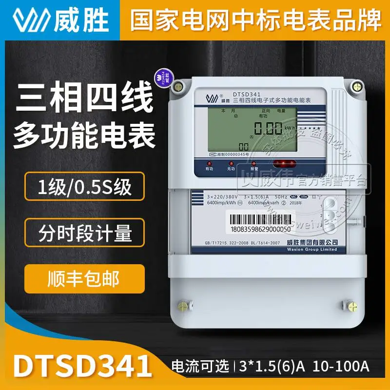 三相多功能电表 长沙威胜DTSD341-MC3三相四线多功能电表3×1.5(6)A