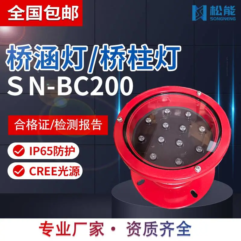 松能SN-BC200桥涵灯桥柱灯太阳能系统供电航标灯