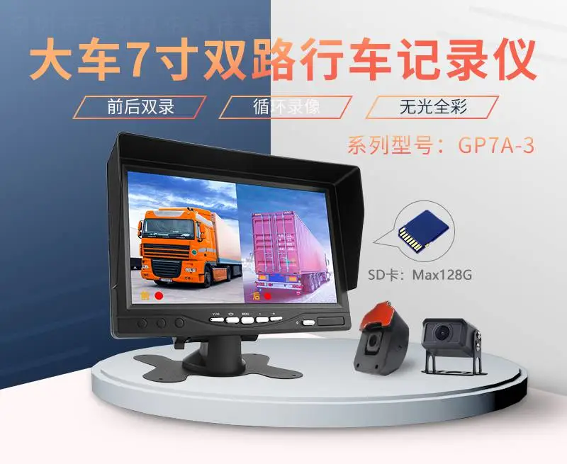 大车发7寸2路录像AHD高清套装行车记录仪货车倒车影像