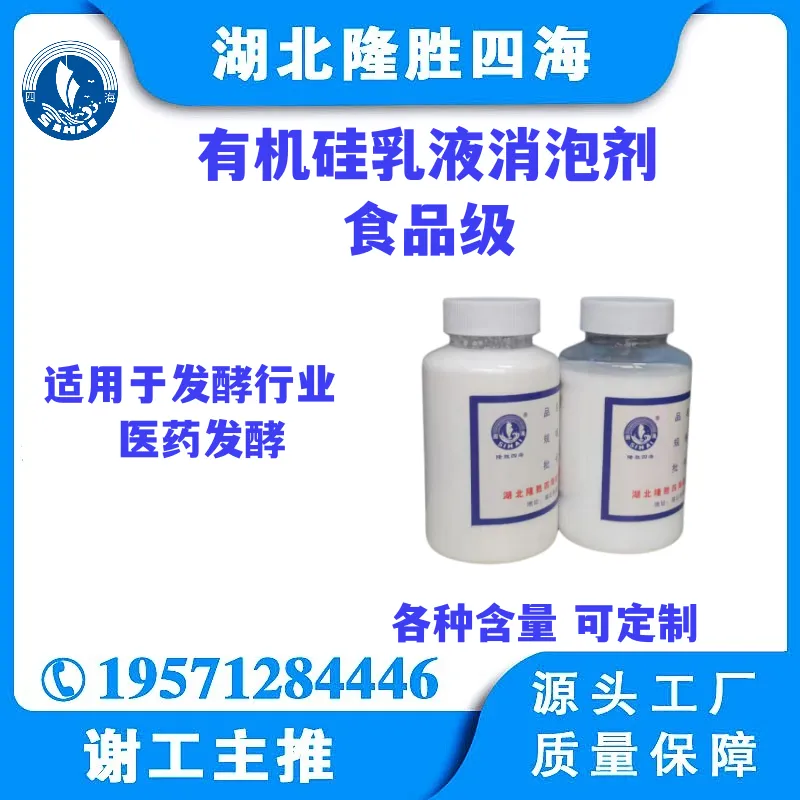 食品级有机硅乳液消泡剂 对标道康宁1520 用于微生物发酵