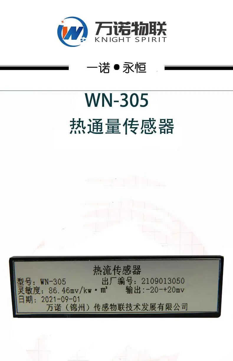 【万诺物联】热通量传感器 热流传感器专业生产热通量传感器！