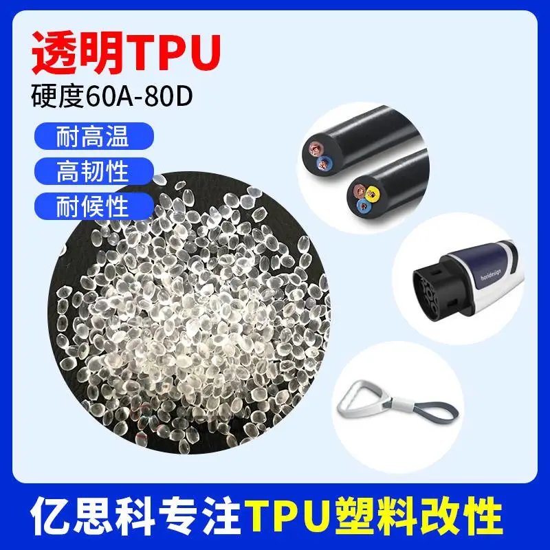 亿思科 亮面雾面TPU塑料颗粒 耐磨 耐低温 线缆原材料