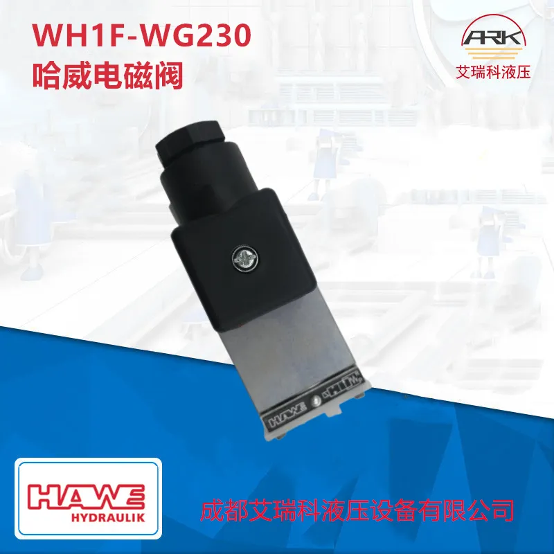 WH1F-WG230哈威电磁阀换向阀原厂德国进口优势供应