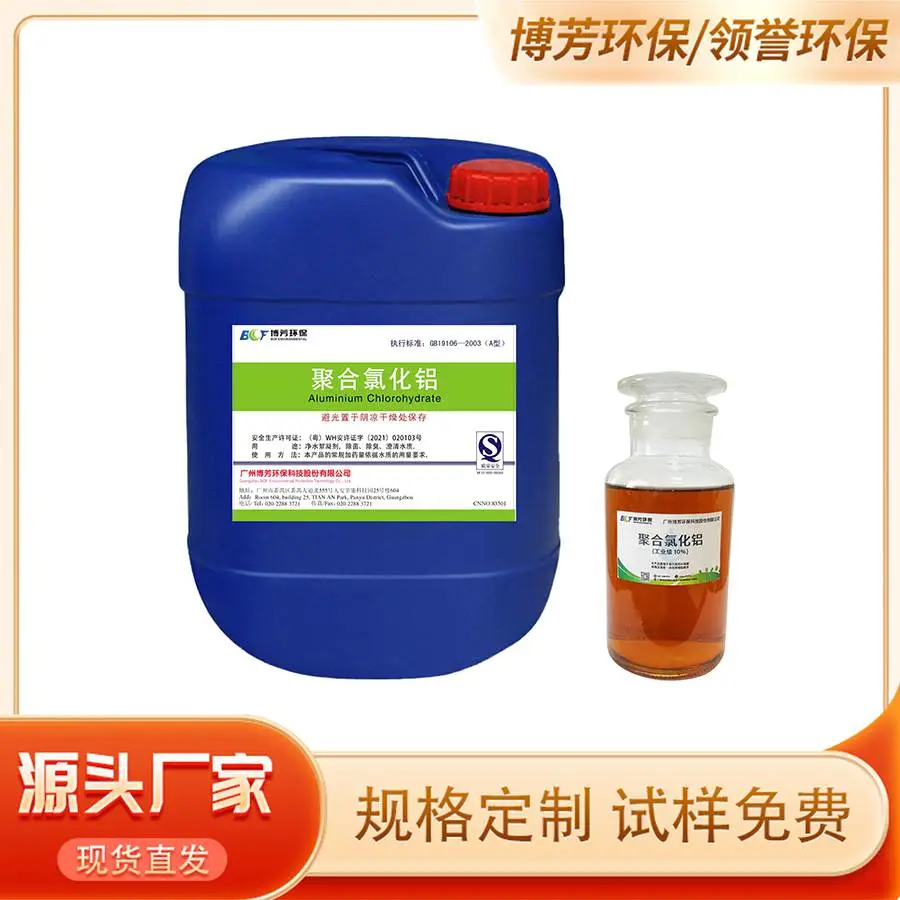 领誉牌PAC聚氯化铝液体10% 13%含量 医药造纸橡胶制革石油化工