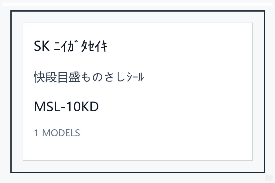 SK ﾆｲｶﾞﾀｾｲｷ快段目盛ものさしｼｰﾙ型号资料 MSL-10KD