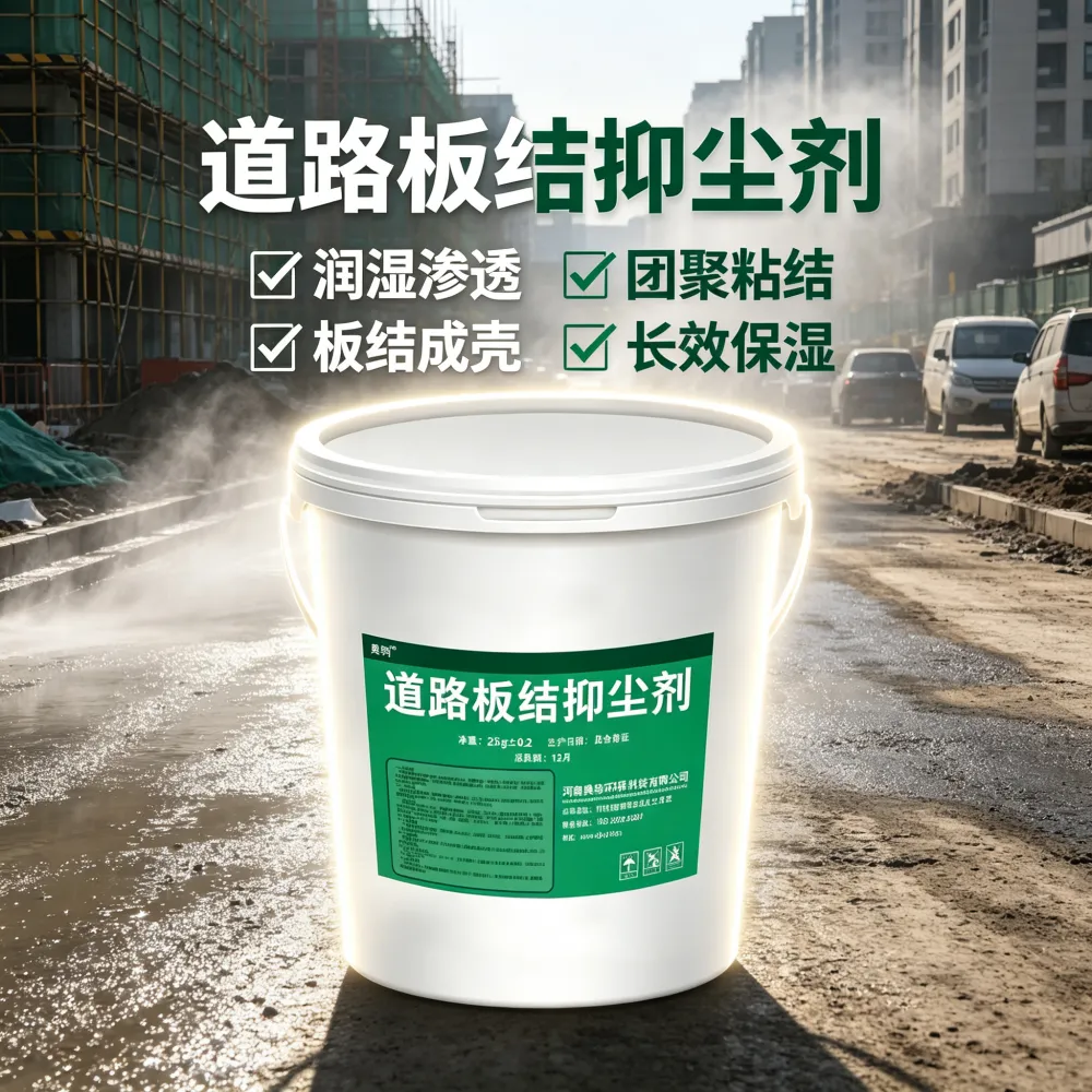 鹤壁奥钧板结型道路抑尘剂，适用于工地矿山土路，固化路面防扬尘，高效环保扬尘抑制剂厂家直发
