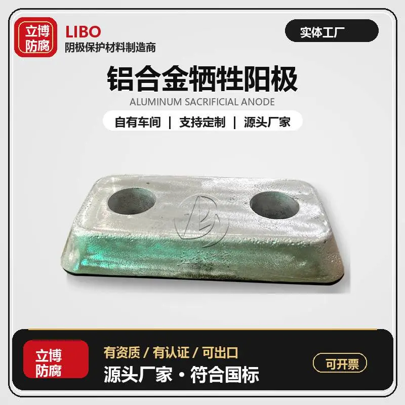 立博防腐供应储罐液舱铝合金牺牲阳极 螺栓连接式阳极现货