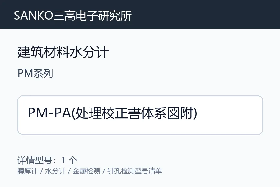 SANKO三高电子研究所建筑材料水分计型号咨询 PM-PA(处理校正書体系図附)