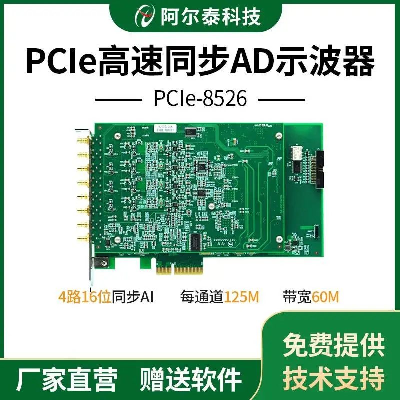 PCIe高速同步AD示波器卡4路每路125M采样PCIe8526阿尔泰科技