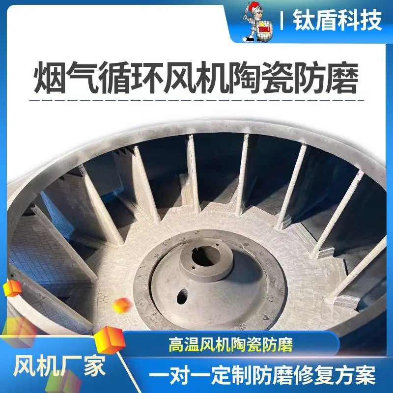 烟气循环风机叶轮陶瓷防磨