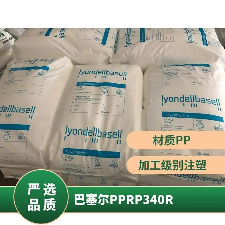 利安德巴塞尔PP RP340R 高流动、中等透明、耐温性好