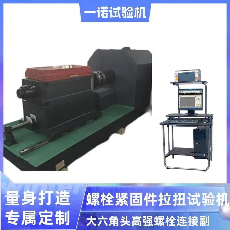 一诺供应 螺栓紧固件拉扭试验机 风能设备特大型高强螺栓连接副检测