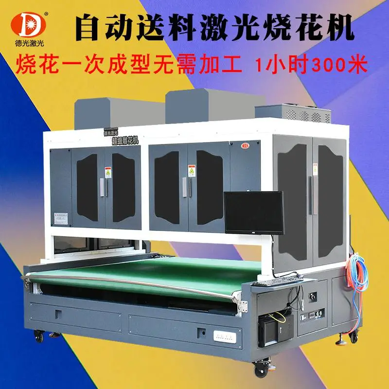 德光激光服装面料激光烧花机全自动收送料卷对卷烧花图案清晰