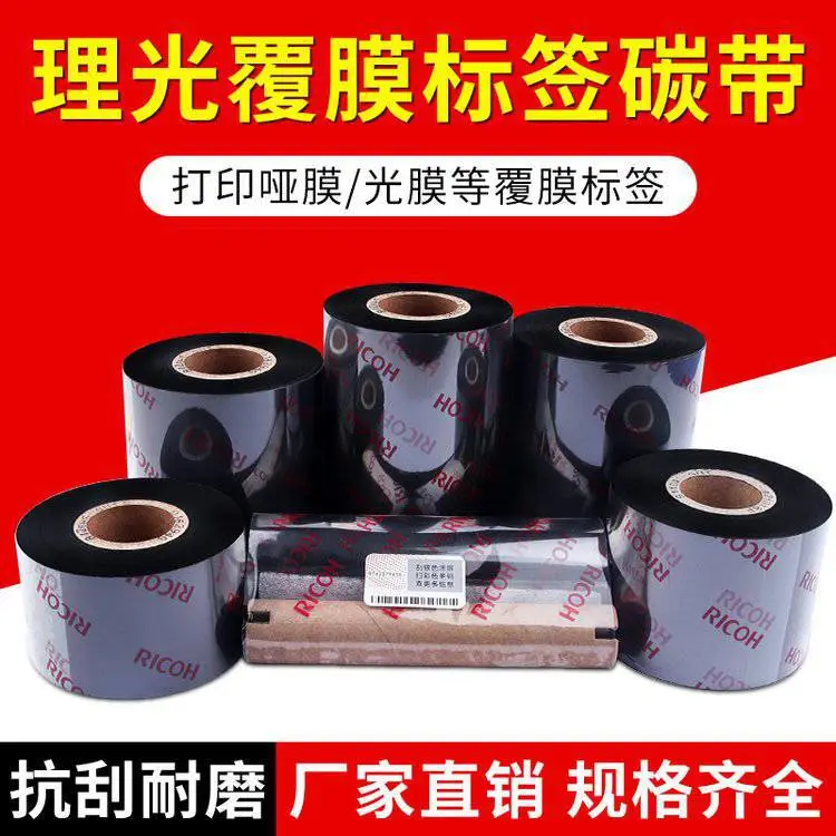 理光碳带专打覆膜标签 防水条码色带 B120HS110*300 耐刮好