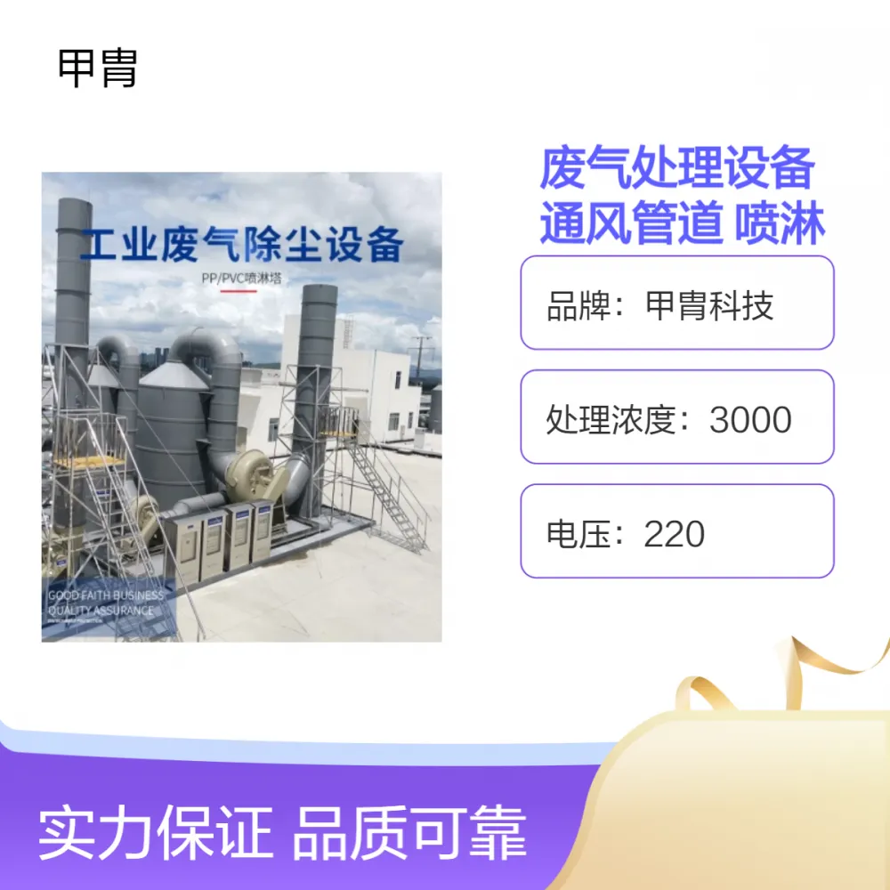 废气处理设备厂家供应通风管道_PP喷淋塔_催化燃烧一体机 甲胄科技