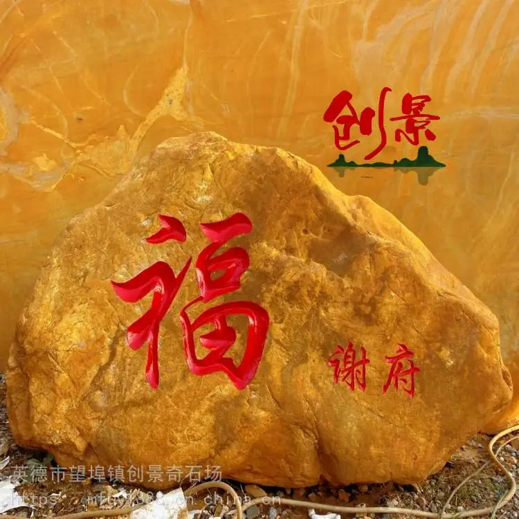 主题公园门牌石图片-旅游景区刻字石案例-韶关大型黄蜡石产地
