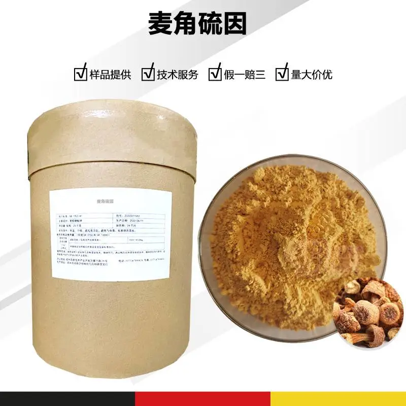 麦角硫因厂家 麦角硫因