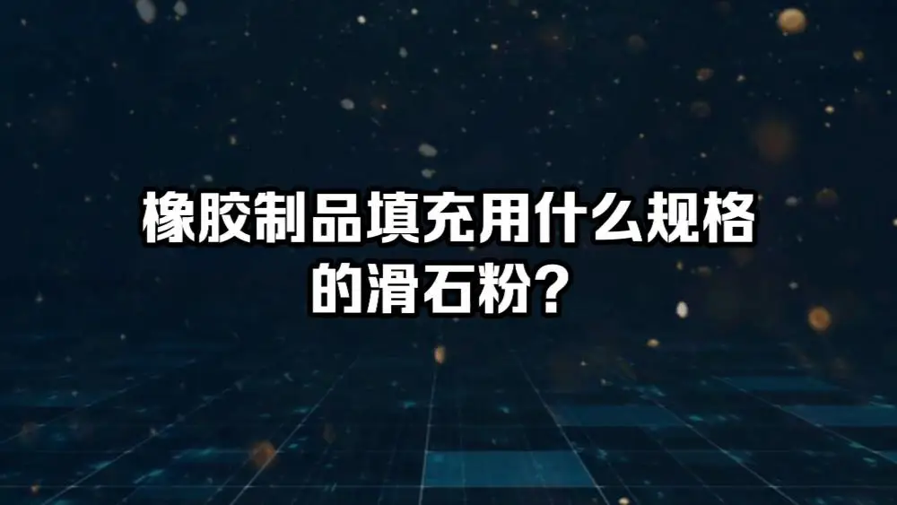 橡胶制品填充用什么规格的滑石粉