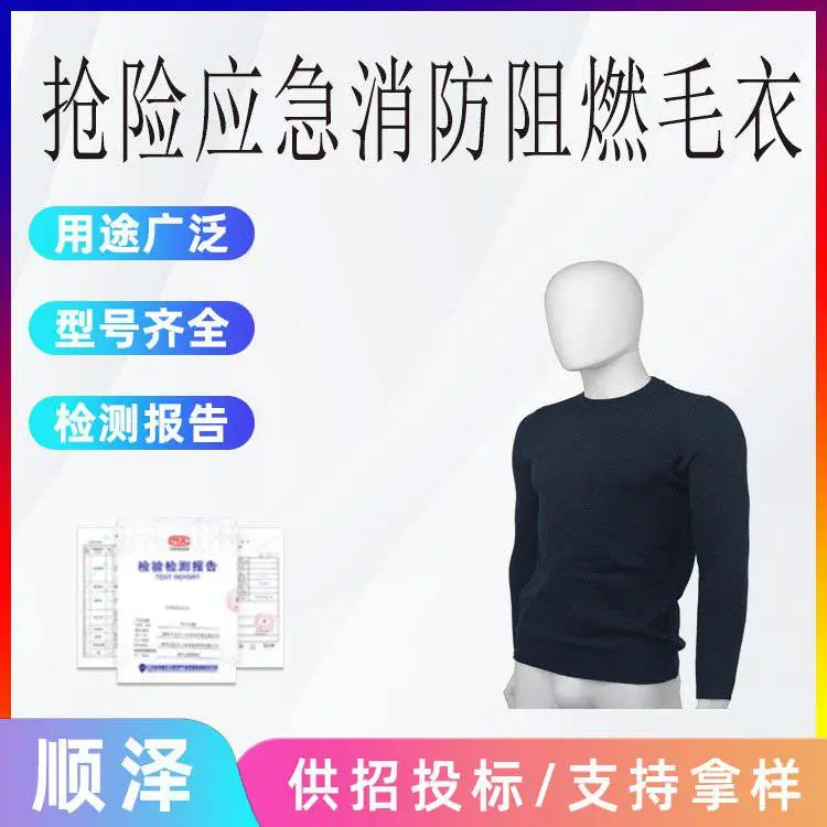 抢险应急消防阻燃毛衣火场救灾防火毛衣芳纶纤维透气防火保温毛衫