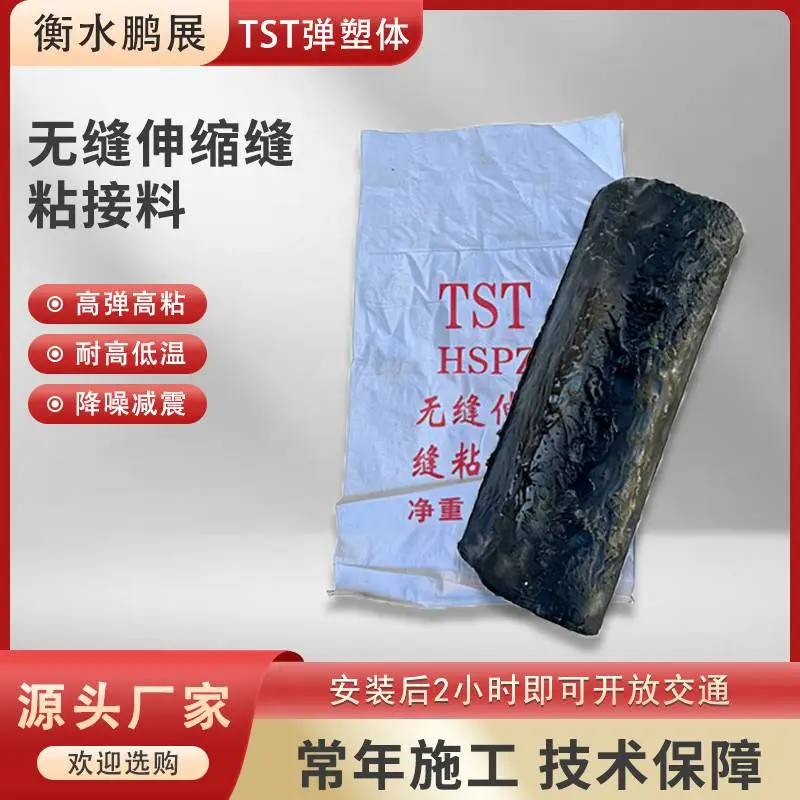 鹏展 改性沥青材质热熔施工TST弹塑体无缝伸缩缝粘接料耐高温低温